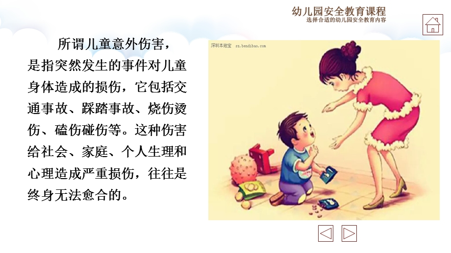 幼儿园意外伤害安全教育PPT课件幼儿园意外伤害安全教育.pptx_第2页