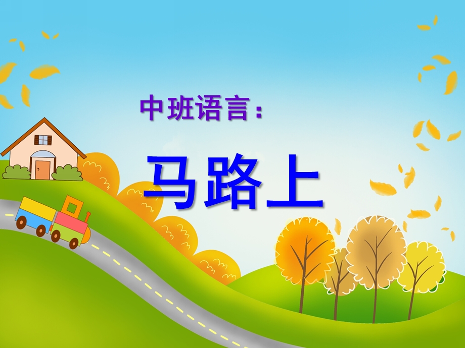 中班语言《马路上》PPT课件教案中班语言：马路上.ppt_第1页