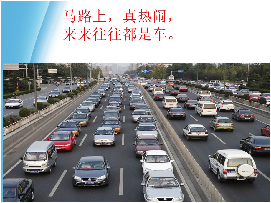 中班语言《马路上》PPT课件教案中班语言：马路上.ppt_第2页