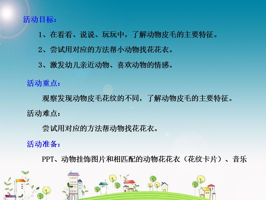 小班科学活动《动物花花衣》PPT课件教案小班科学活动：动物花花衣.pptx_第2页