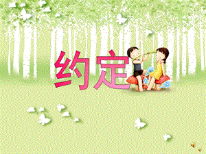 幼儿园故事《约定》PPT课件配音音乐PPT课件.pptx