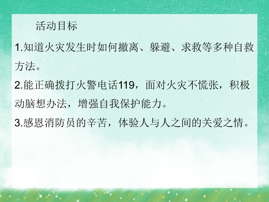 中班安全教育《幼儿火灾安全教育》PPT课件中班安全教育《幼儿火灾安全教育》PPT课件.ppt_第2页