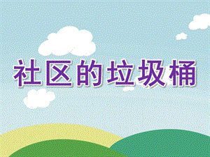 中班社会《社区的垃圾桶》PPT课件教案社区的垃圾桶.ppt