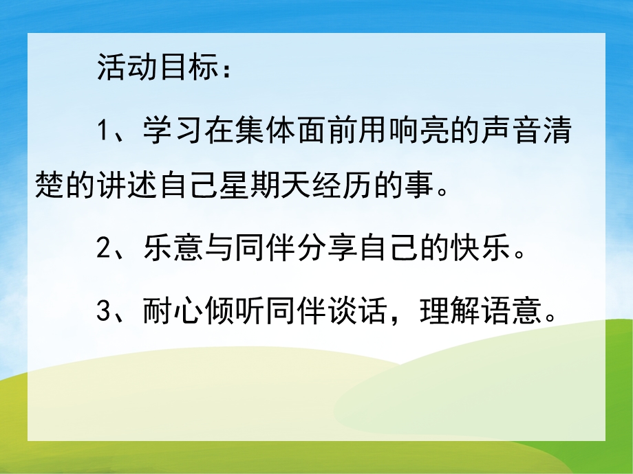 中班语言《快乐的一天》PPT课件教案PPT课件.ppt_第2页