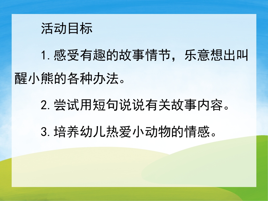 小班语言活动《小熊醒来了》PPT课件教案音频PPT课件.pptx_第2页