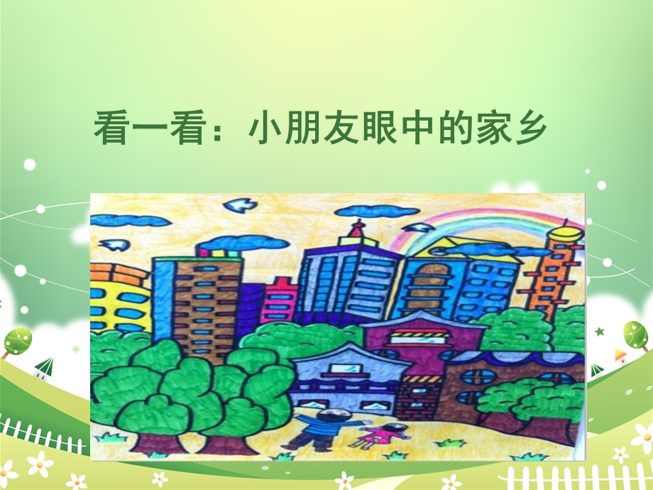 中班绘画《美丽的家乡》PPT课件教案幼儿园中班绘画美丽的家乡.ppt_第3页