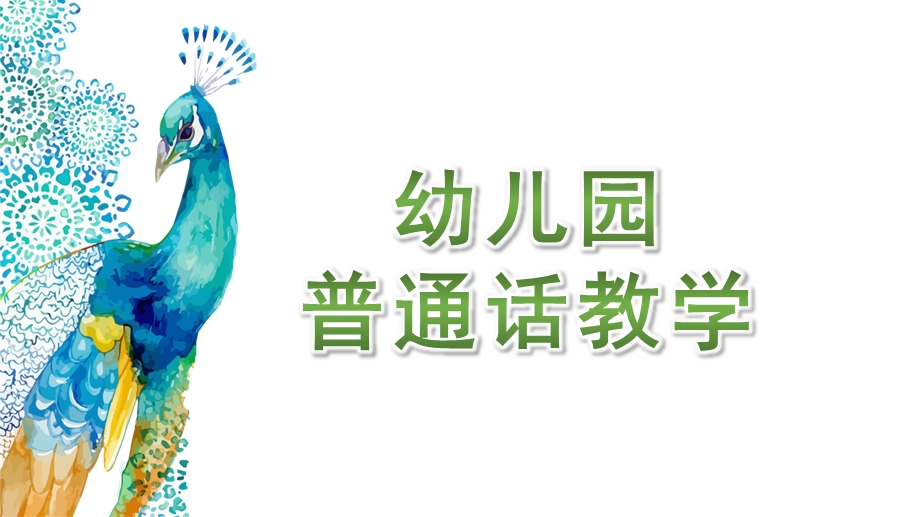 幼儿园普通话PPT教学课件幼儿园普通话PPT教学课件.pptx_第1页