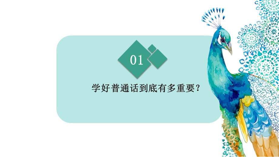 幼儿园普通话PPT教学课件幼儿园普通话PPT教学课件.pptx_第2页