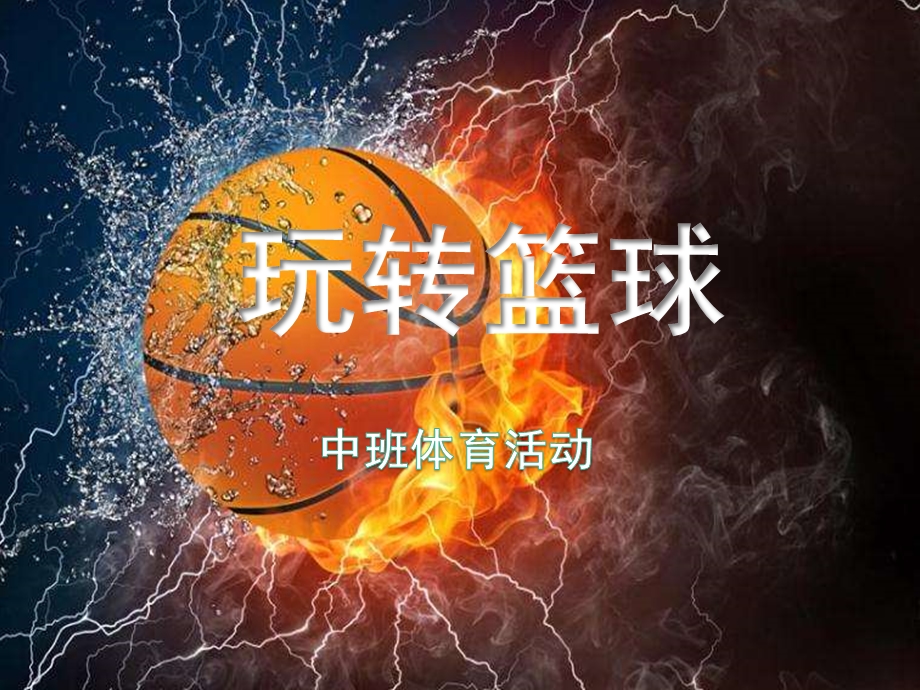 13中班体育游戏《玩转篮球》（2020新课）视频+教案+配音+课件中班体育《玩转篮球》课件.ppt_第1页