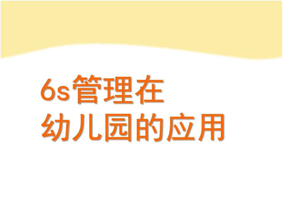 幼儿园6S管理的应用PPT课件6S管理在幼儿园的应用.pptx_第1页