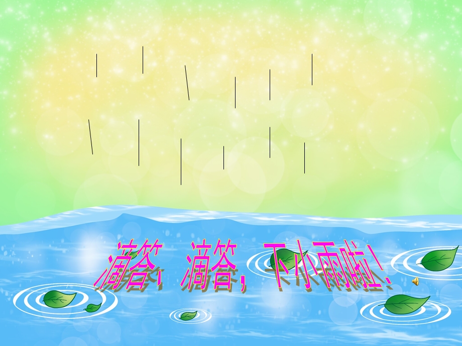 中班语言诗歌《春雨》PPT课件教案配音音乐PPT课件.ppt_第2页