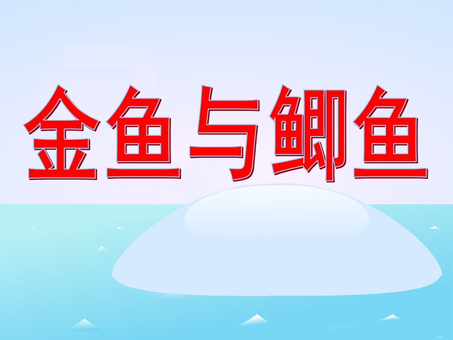 中班自然科学《金鱼与鲫鱼》PPT课件教案.ppt_第1页