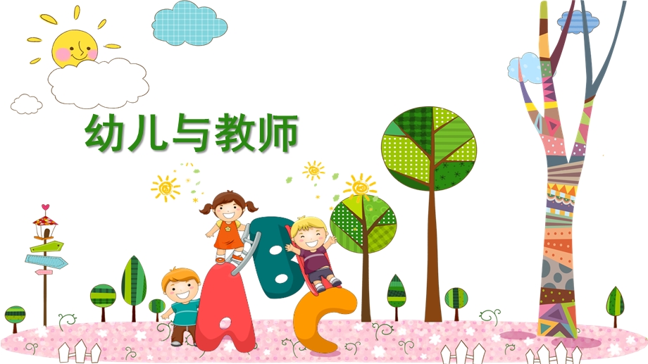 幼儿与教师PPT课件第四章-幼儿与教师.pptx_第1页