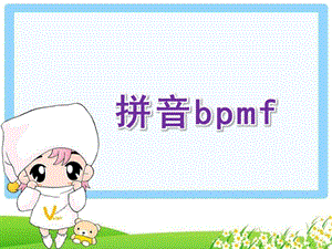 幼儿园《拼音bpmf》PPT课件教案bpmf拼音课件.pptx