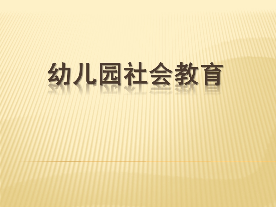 幼儿园社会教育PPT课件幼儿园社会教育课件.pptx_第1页