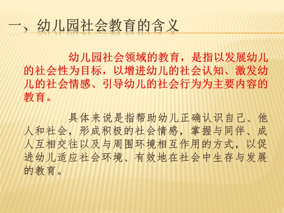 幼儿园社会教育PPT课件幼儿园社会教育课件.pptx_第2页