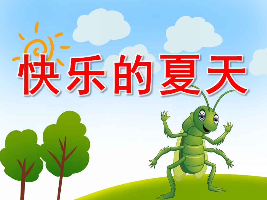 小班语言课件《快乐的夏天》PPT课件教案PPT课件.pptx_第1页