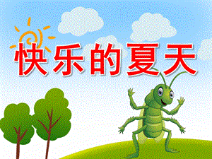 小班语言课件《快乐的夏天》PPT课件教案PPT课件.pptx