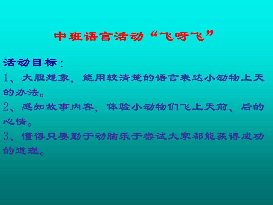 中班语言活动《飞呀飞》PPT课件飞呀飞ppt-课件.ppt_第2页