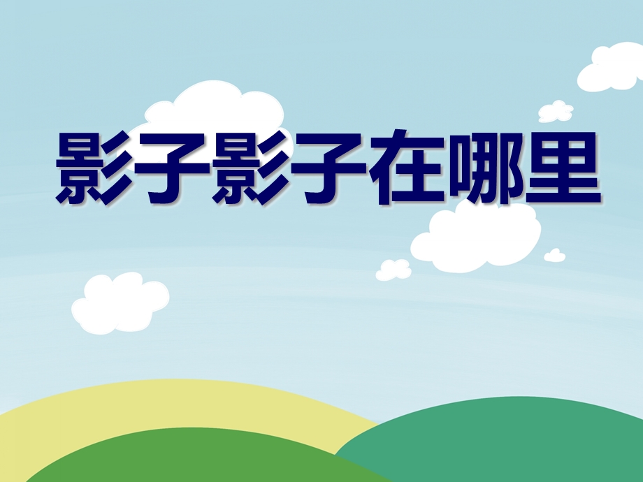 中班体育游戏说课稿《影子影子在哪里》PPT课件中班体育游戏说课稿《影子影子在哪里》PPT课件.ppt_第1页