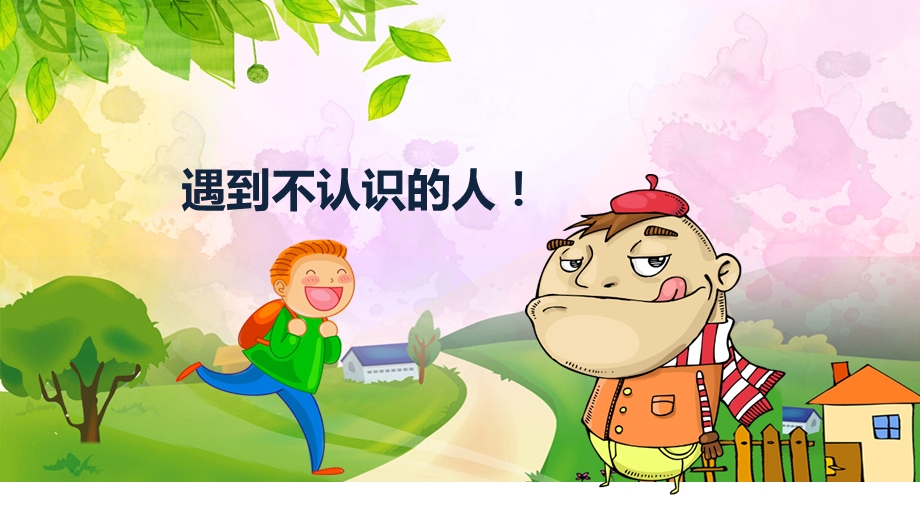 幼儿园防拐骗安全教育PPT课件教案幼儿园防拐安全教育PPT模板课件.pptx_第2页