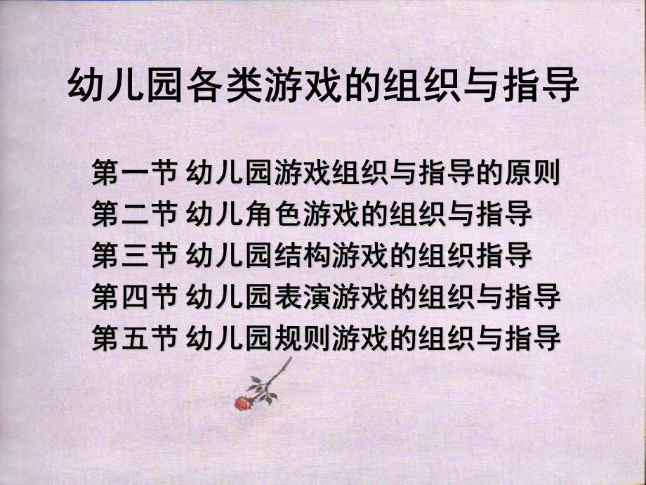 幼儿园各类游戏的组织与指导PPT课件幼儿园各类游戏的组织与指导.pptx_第2页