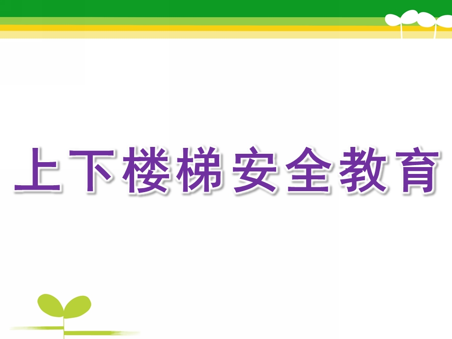 幼儿园《上下楼梯安全教育》PPT课件上下楼梯安全教育.pptx_第1页