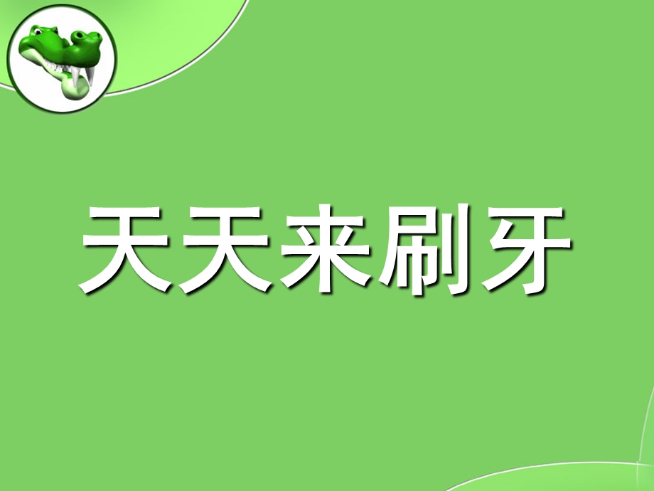 中班健康活动《天天来刷牙》PPT课件教案刷牙.ppt_第1页