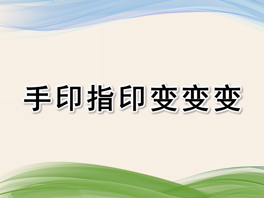 中班美术《手印指印变变变》PPT课件《手印指印变变变》课件.ppt_第1页