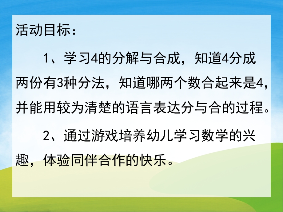 中班数学《学习4的分解与合成》PPT课件教案音频PPT课件.ppt_第2页