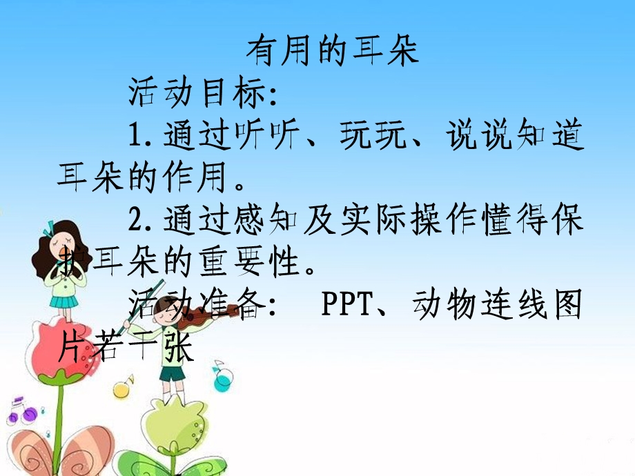 中班健康教育《有用的耳朵》PPT课件教案音频PPT课件.ppt_第2页