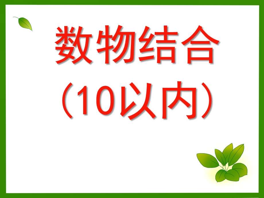 中班数学《数物结合(10以内)》PPT课件中班数学《数物结合(10以内)》PPT课件.ppt_第1页