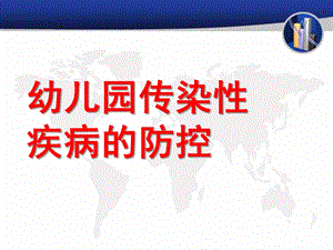 幼儿园传染性疾病的应急预案PPT课件幼儿园传染性疾病的应急预案.pptx