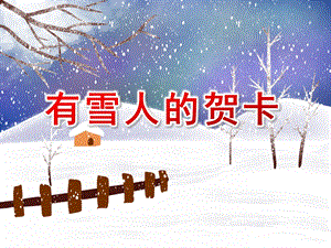 中班艺术活动《有雪人的贺卡》PPT课件中班艺术活动《有雪人的贺卡》PPT课件.ppt