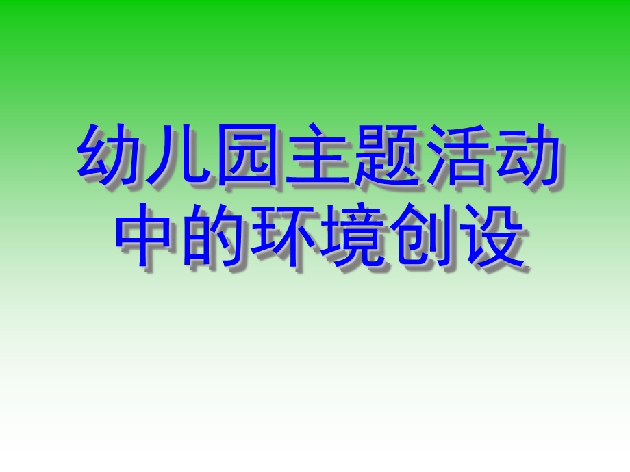 幼儿园主题活动中的环境创设PPT课件幼儿园主题活动中的环境创设.pptx_第1页