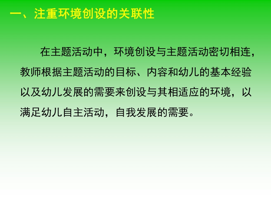 幼儿园主题活动中的环境创设PPT课件幼儿园主题活动中的环境创设.pptx_第3页