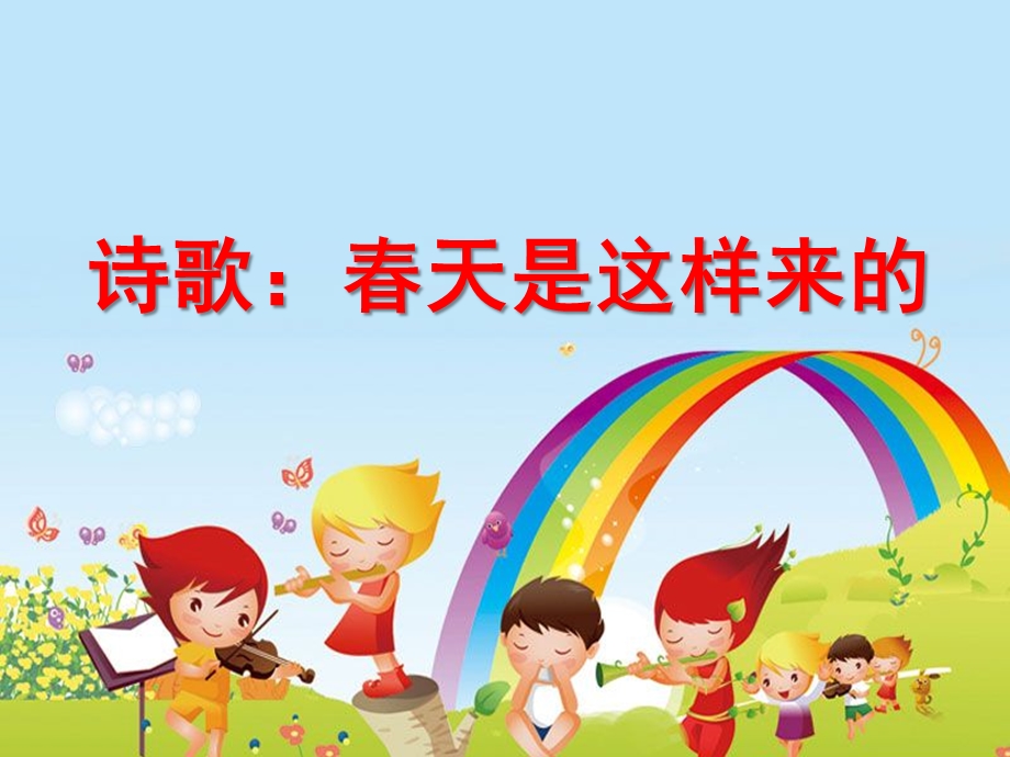 幼儿园诗歌《春天是这样来的》PPT课件诗歌：春天是这样来的.pptx_第1页