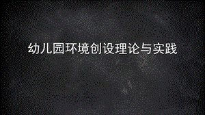 幼儿园环境创设的理论与实践PPT课件4-幼儿园环境创设的理论与实践.pptx