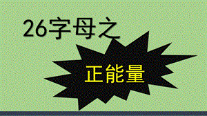 幼儿园《26个字母的正能量》PPT课件26个字母的正能量.pptx