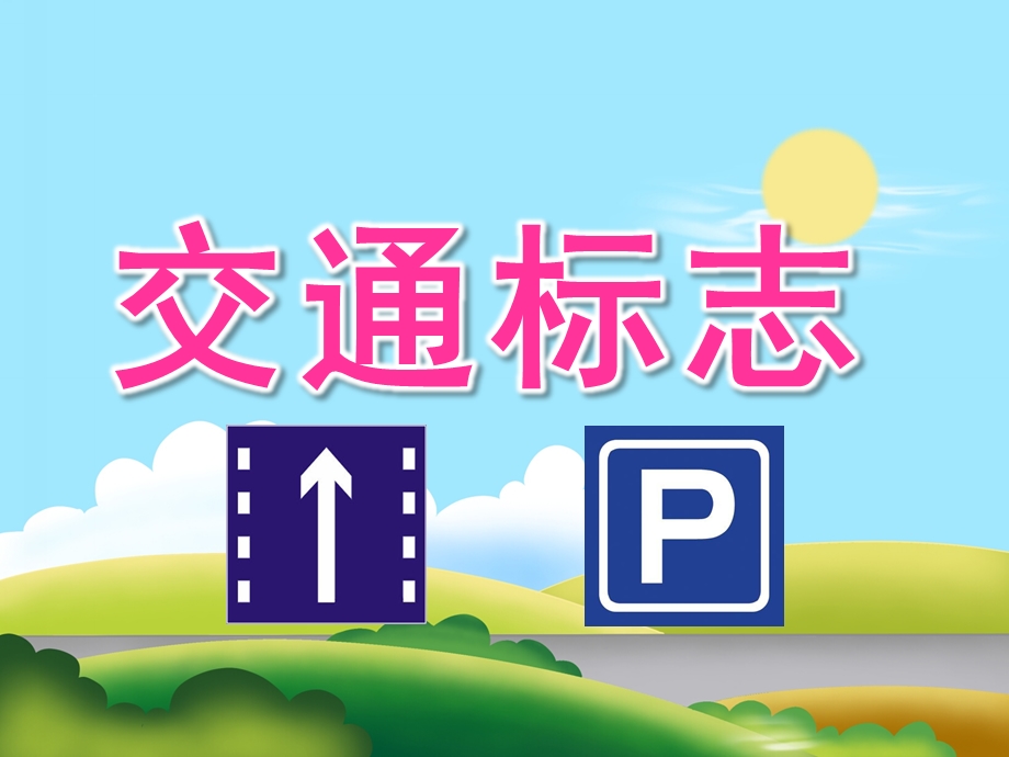 中班社会《交通标志》PPT课件教案PPT课件.ppt_第1页