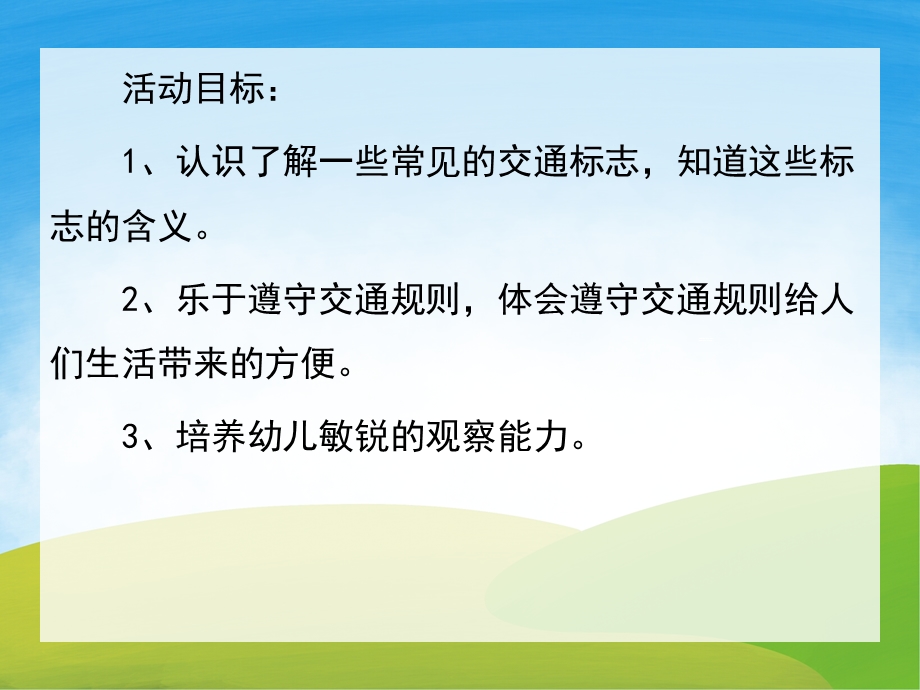 中班社会《交通标志》PPT课件教案PPT课件.ppt_第2页