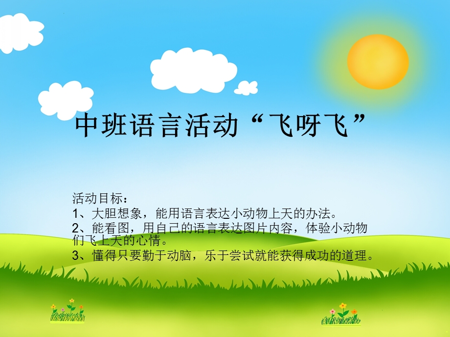 中班语言活动《飞呀飞》PPT课件教案飞呀飞.ppt_第2页