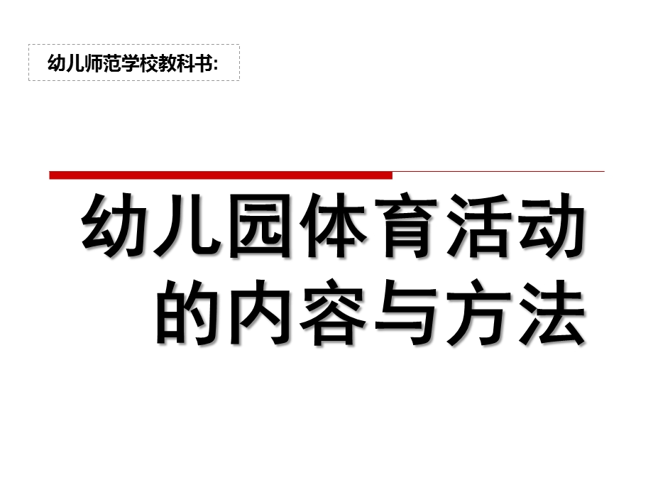 幼儿园体育活动的内容与方法PPT课件幼儿园体育活动的内容与方法.pptx_第1页