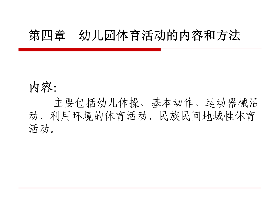 幼儿园体育活动的内容与方法PPT课件幼儿园体育活动的内容与方法.pptx_第2页