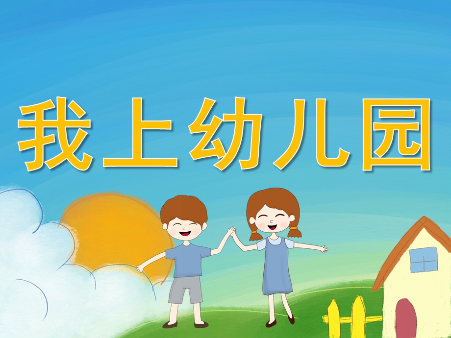 小班音乐《我上幼儿园》PPT课件教案音乐PPT课件.pptx_第1页