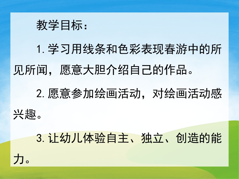 中班美术《快乐的春游》PPT课件教案PPT课件.ppt_第2页