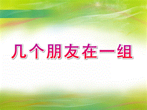 中班数学《几个朋友在一组》PPT课件教案数学《几个朋友在一组》.ppt