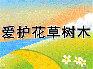 中班社会《爱护花草树木》PPT课件教案PPT课件.ppt