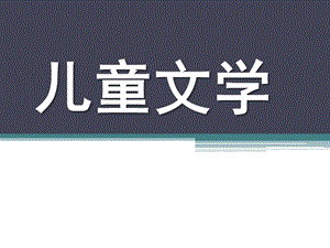 儿童文学PPT课件儿童文学.ppt