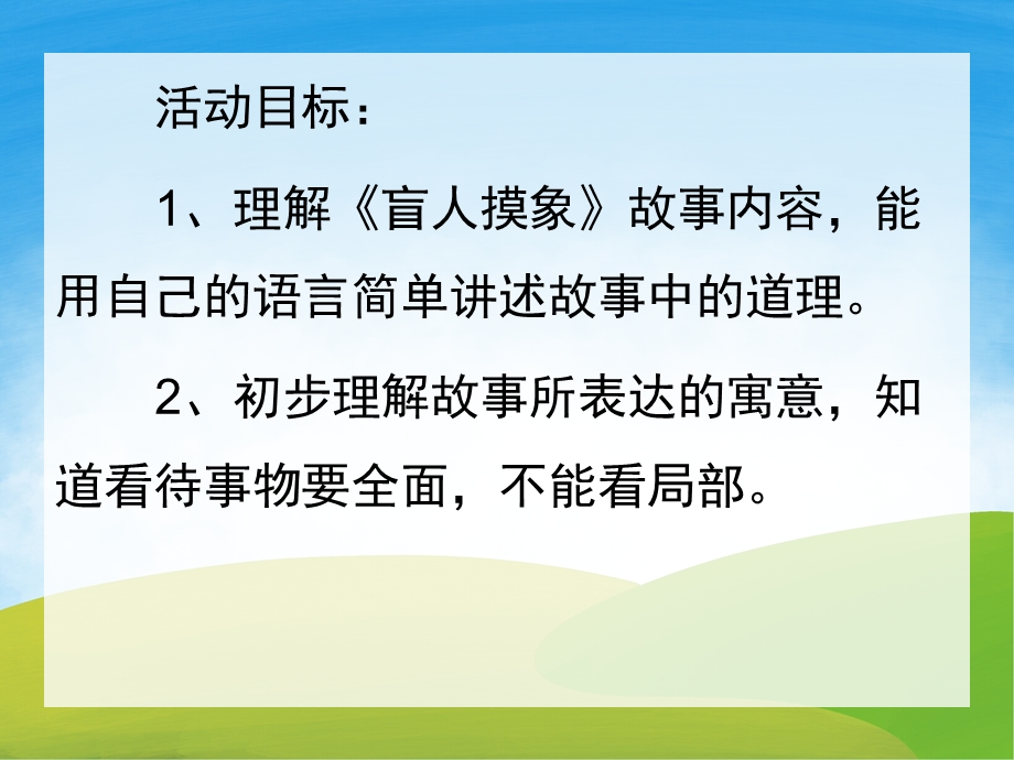 盲人摸象PPT课件教案图片PPT课件.pptx_第2页